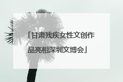 甘肃残疾女性文创作品亮相深圳文博会